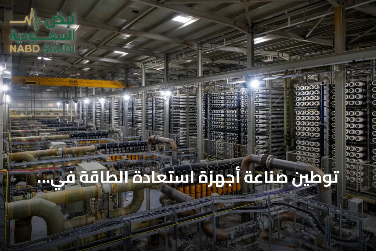 توطين صناعة أجهزة استعادة الطاقة في السعودية عبر أول مصنع عالمي خارج أمريكا