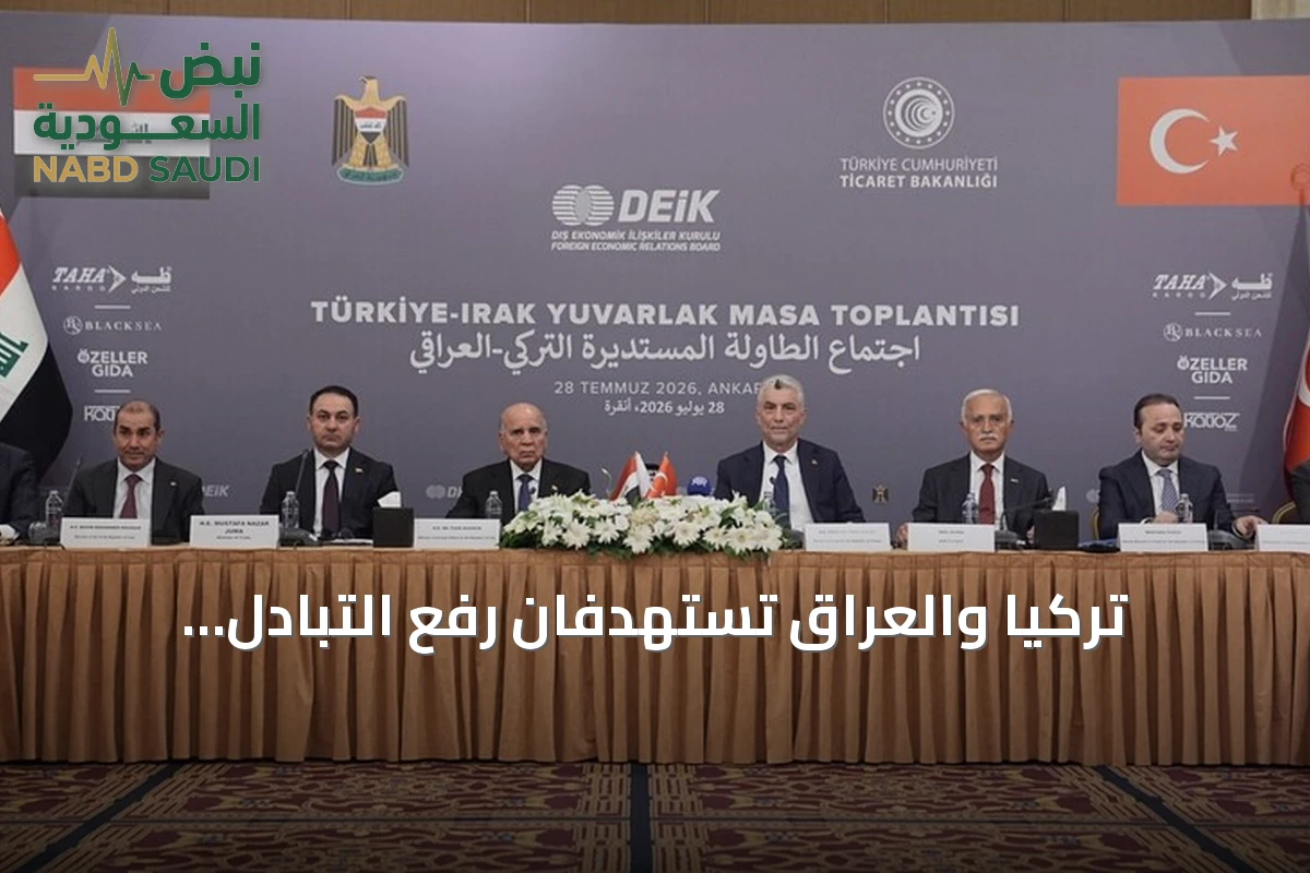 تركيا والعراق تستهدفان رفع التبادل التجاري إلى 30 مليار دولار على المدى المتوسط