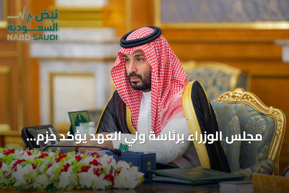 مجلس الوزراء برئاسة ولي العهد يؤكد حزم المملكة في الرد على أي عدوان وفق القانون الدولي