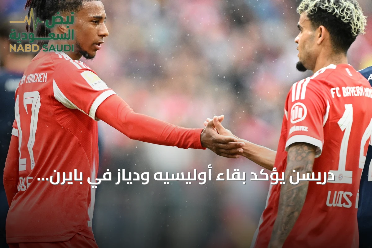 دريسن يؤكد بقاء أوليسيه ودياز في بايرن ميونخ ويشير إلى طموح الفريق بالألقاب