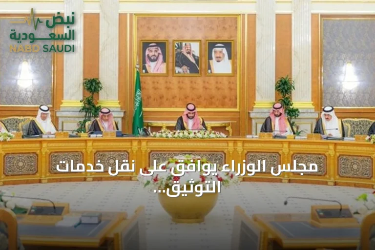 مجلس الوزراء يوافق على نقل خدمات التوثيق العقاري الرقمية إلى الهيئة العامة للعقار
