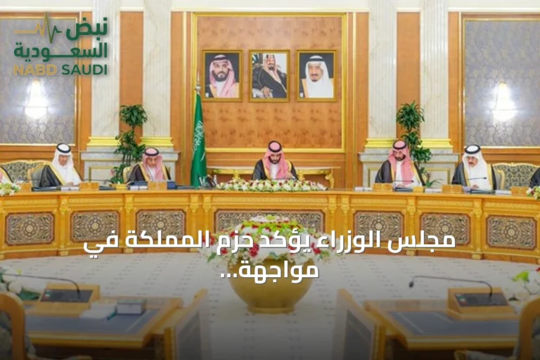 مجلس الوزراء يؤكد حزم المملكة في مواجهة الاعتداءات ويطالب العراق بمنع استخدام أراضيها للعدوان
