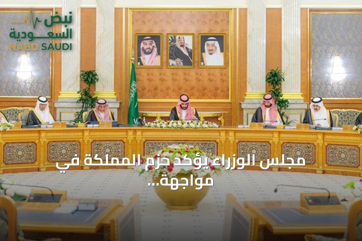 مجلس الوزراء يؤكد حزم المملكة في مواجهة الاعتداءات ويطالب العراق بمنع استخدام أراضيها للعدوان