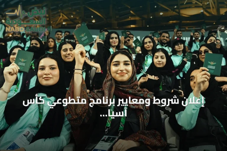إعلان شروط ومعايير برنامج متطوعي كأس آسيا "السعودية 2027"