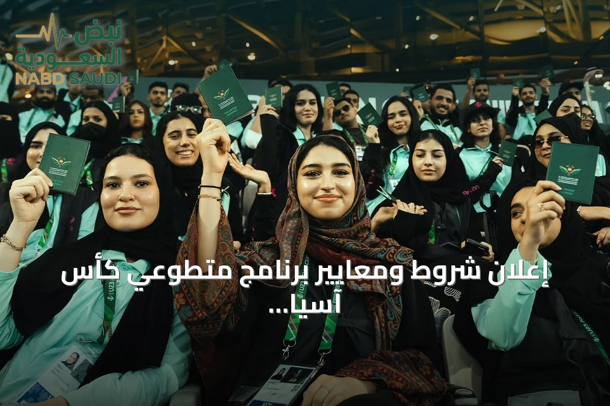 إعلان شروط ومعايير برنامج متطوعي كأس آسيا "السعودية 2027"