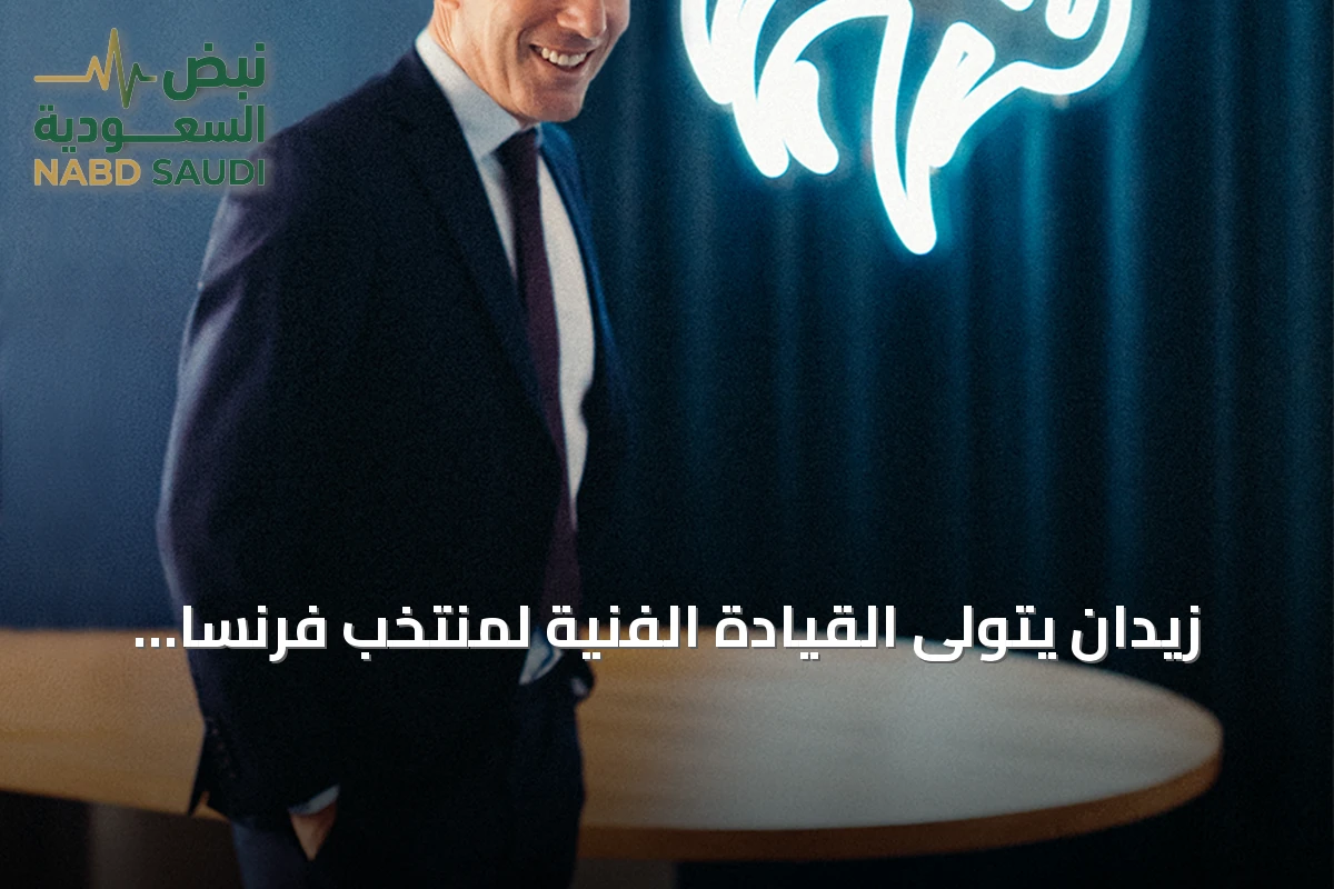 زيدان يتولى القيادة الفنية لمنتخب فرنسا حتى عام 2030