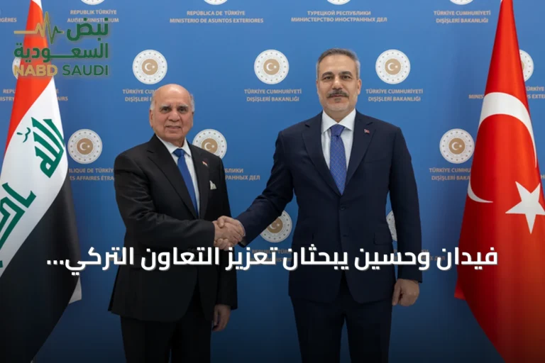فيدان وحسين يبحثان تعزيز التعاون التركي العراقي في الطاقة والتجارة والأمن