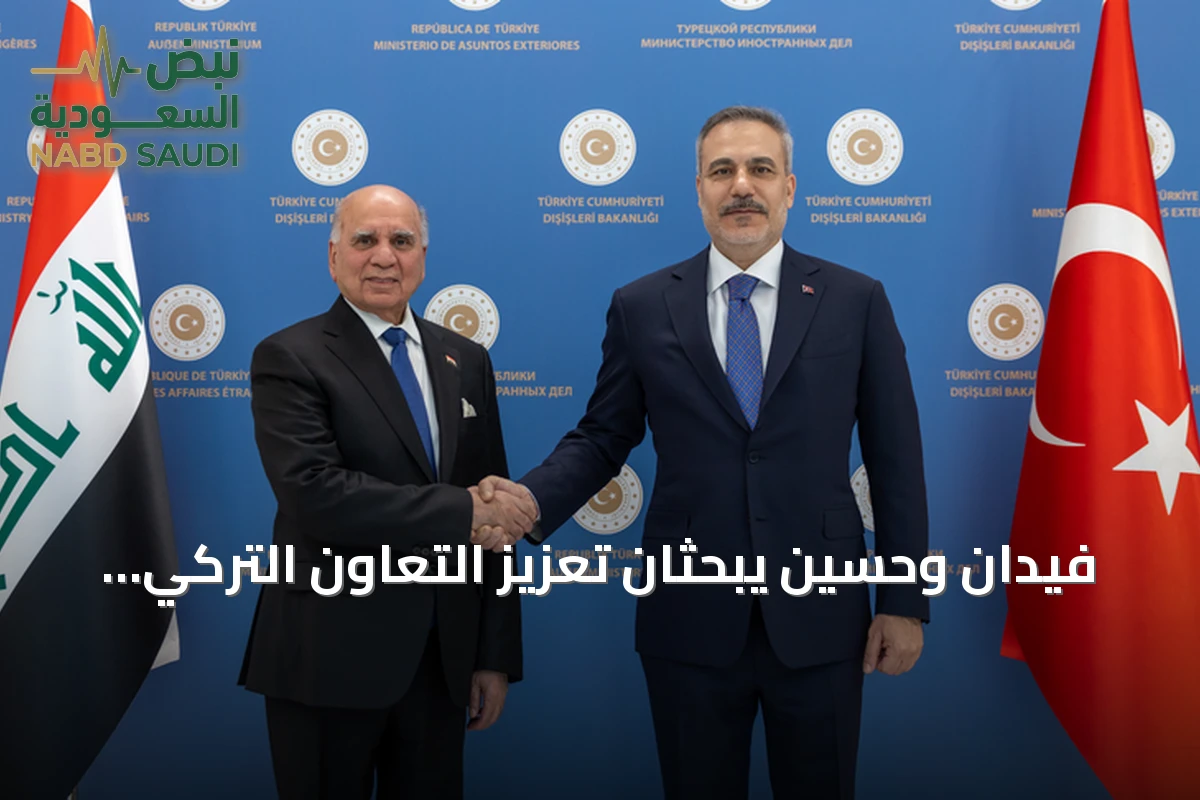فيدان وحسين يبحثان تعزيز التعاون التركي العراقي في الطاقة والتجارة والأمن