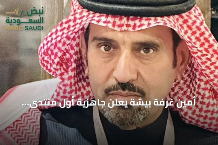 أمين غرفة بيشة يعلن جاهزية أول منتدى استثماري بالمحافظة