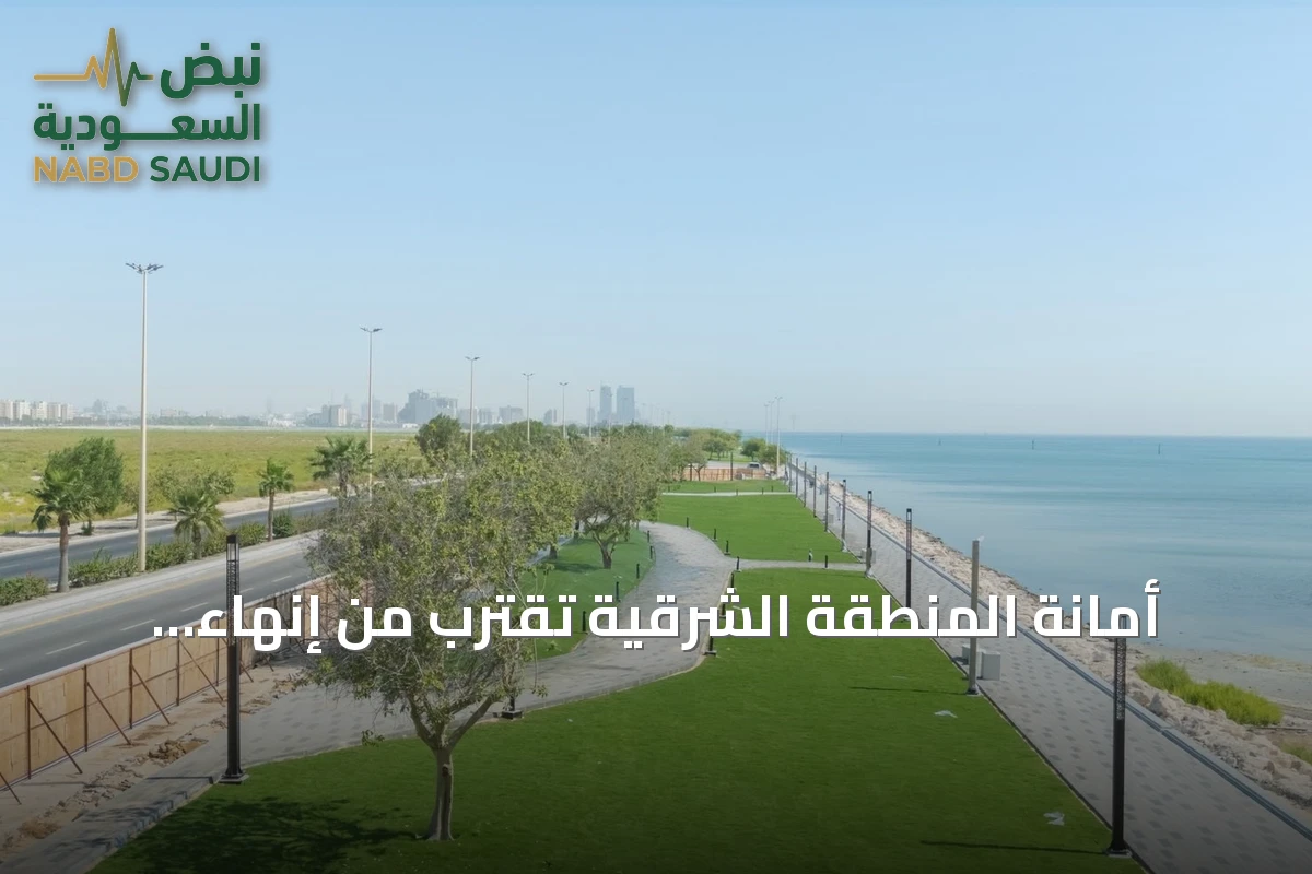 أمانة المنطقة الشرقية تقترب من إنهاء المرحلة الأخيرة لتطوير كورنيش الخبر الجنوبي
