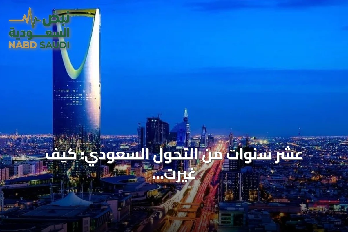 عشر سنوات من التحول السعودي: كيف غيرت رؤية 2030 حياة المواطن