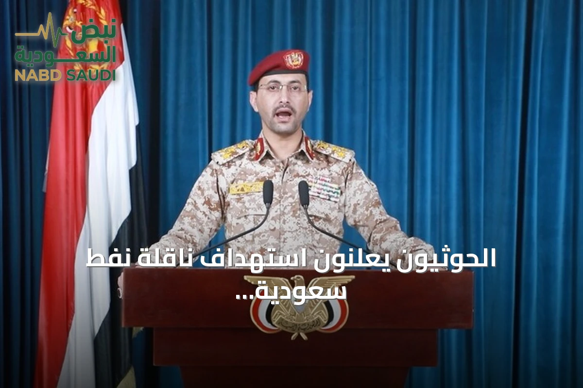 الحوثيون يعلنون استهداف ناقلة نفط سعودية بصواريخ باليستية وتوترات متصاعدة في البحر الأحمر