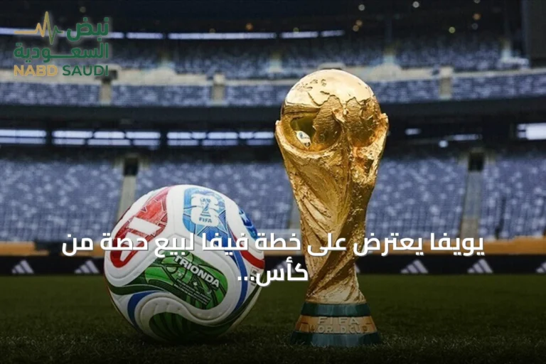 يويفا يعترض على خطة فيفا لبيع حصة من كأس العالم لمستثمرين خاصين