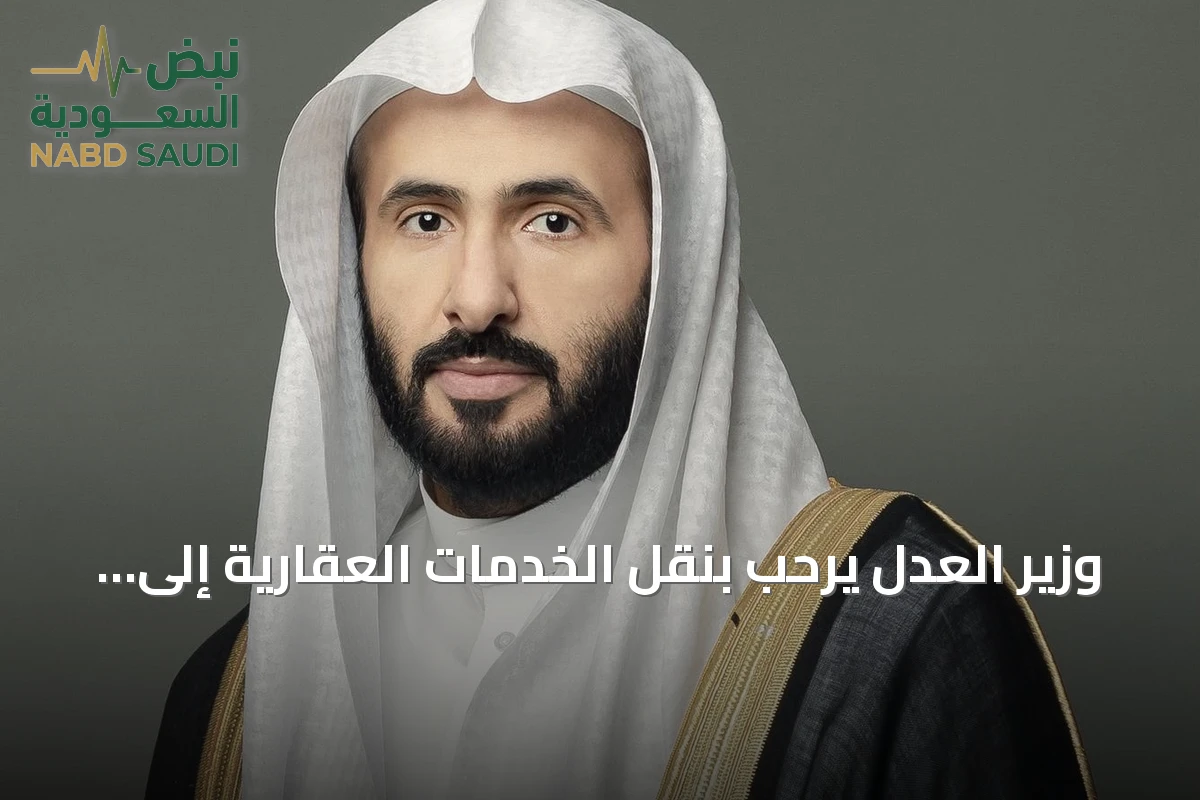 وزير العدل يرحب بنقل الخدمات العقارية إلى الهيئة العامة للعقار