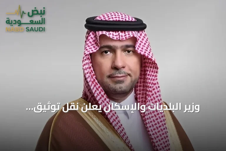 وزير البلديات والإسكان يعلن نقل توثيق العقارات إلى الهيئة العامة للعقار لتعزيز الشفافية والتكامل