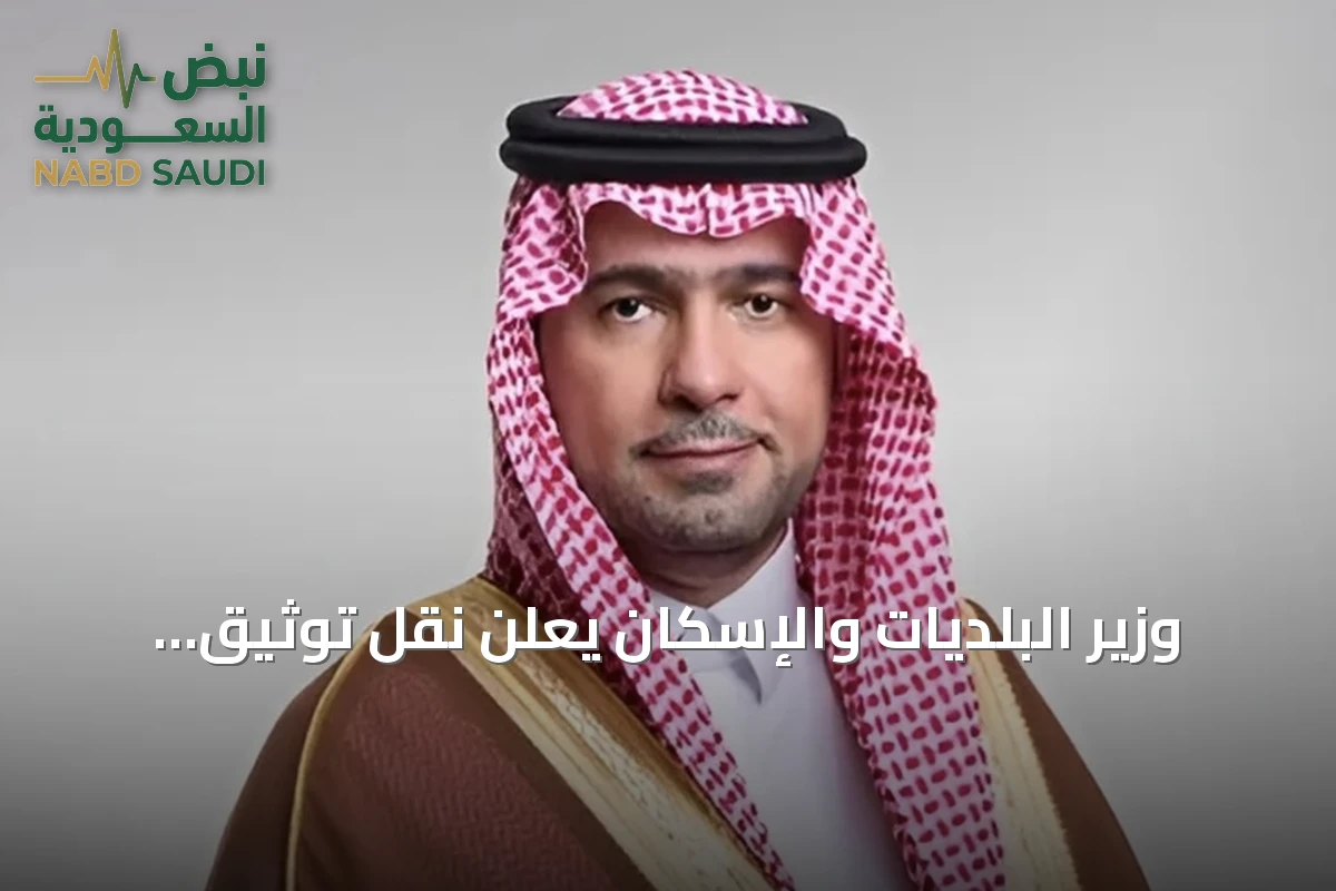 وزير البلديات والإسكان يعلن نقل توثيق العقارات إلى الهيئة العامة للعقار لتعزيز الشفافية والتكامل