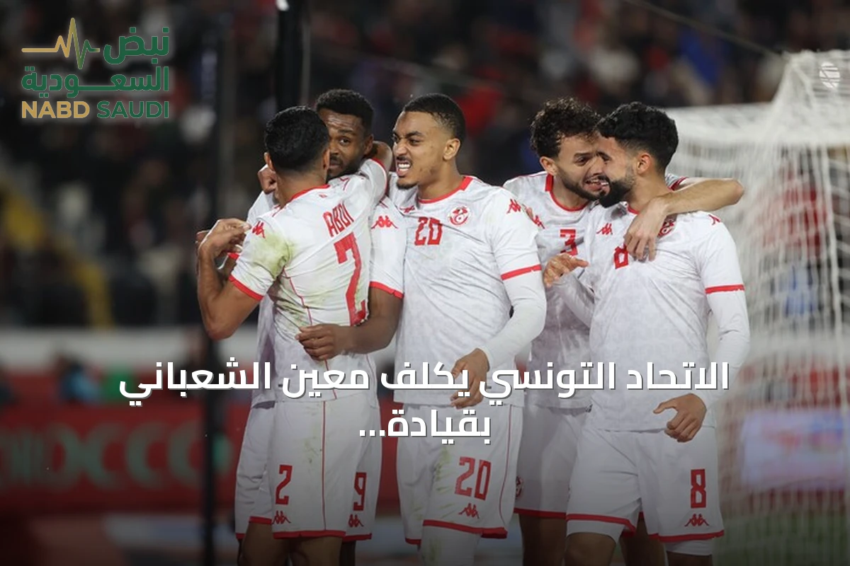الاتحاد التونسي يكلف معين الشعباني بقيادة المنتخب لأربع سنوات