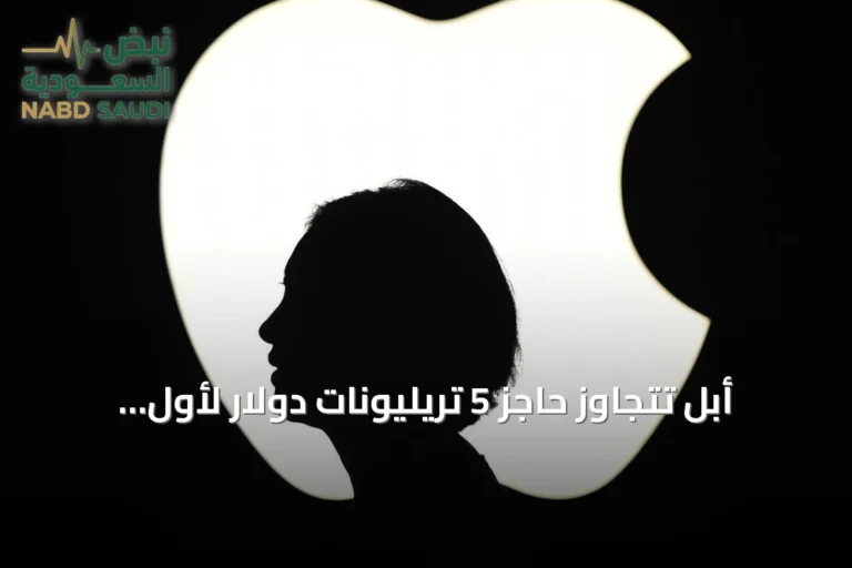 أبل تتجاوز حاجز 5 تريليونات دولار لأول مرة وتصبح ثاني شركة تصل لهذا المستوى