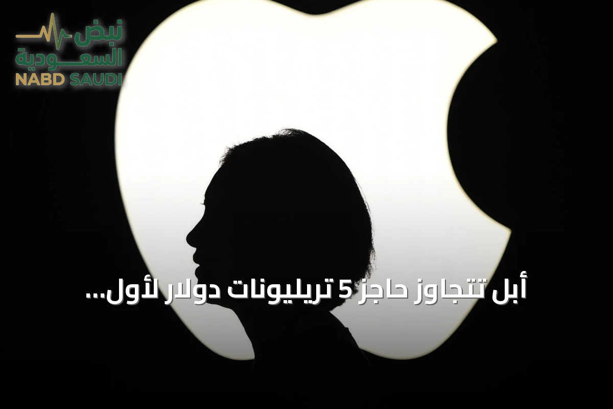أبل تتجاوز حاجز 5 تريليونات دولار لأول مرة وتصبح ثاني شركة تصل لهذا المستوى