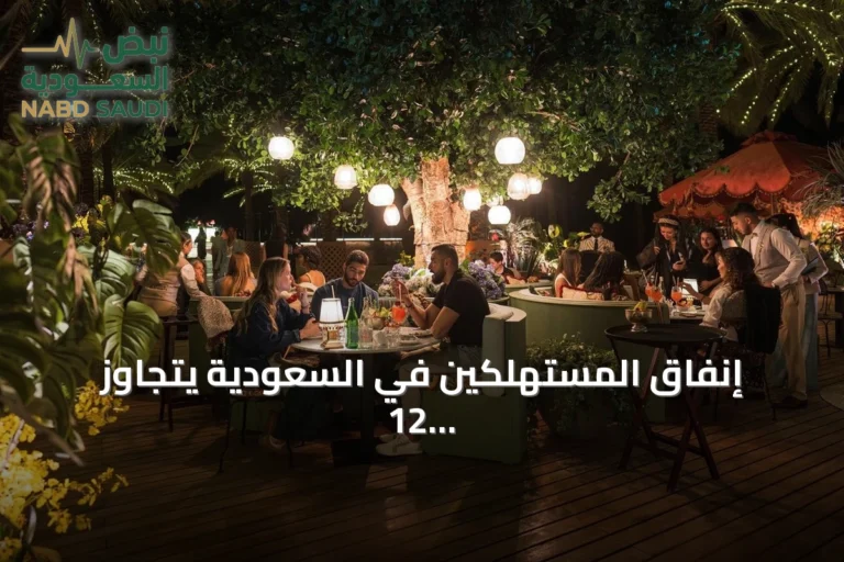 إنفاق المستهلكين في السعودية يتجاوز 12 مليار ريال خلال أسبوع