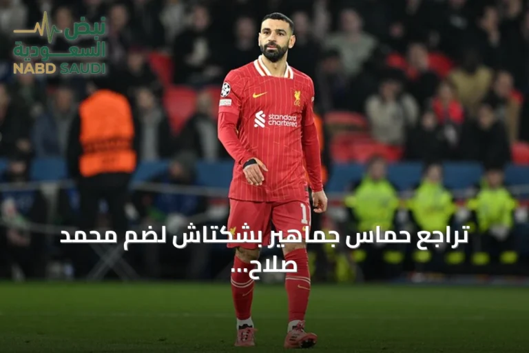 تراجع حماس جماهير بشكتاش لضم محمد صلاح بعد تعثر المفاوضات بسبب مطالب وكيله