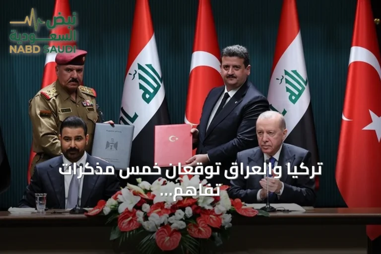 تركيا والعراق توقعان خمس مذكرات تفاهم لتعاون متعدد القطاعات