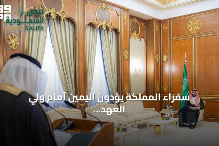 سفراء المملكة يؤدون اليمين أمام ولي العهد في جدة