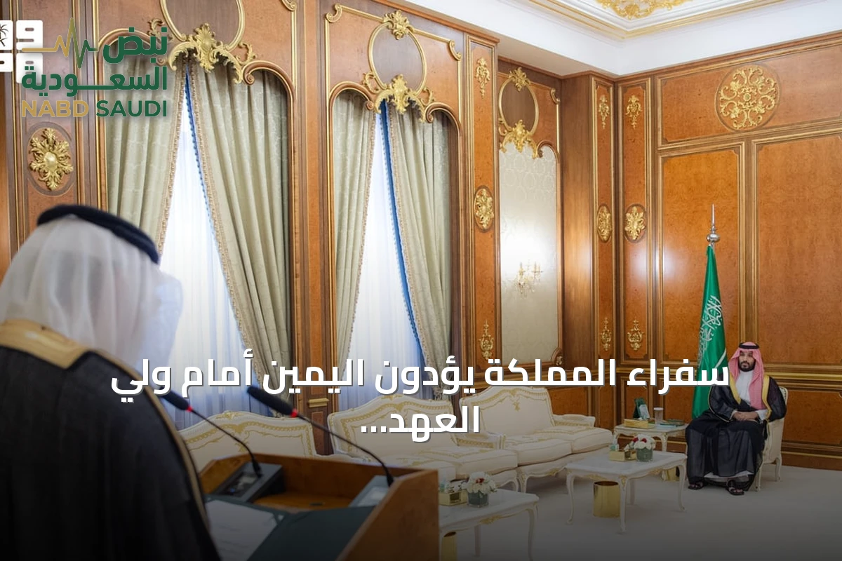 سفراء المملكة يؤدون اليمين أمام ولي العهد في جدة