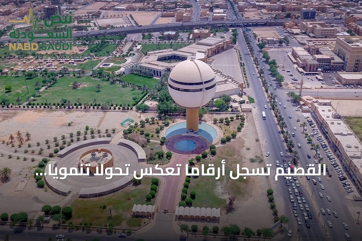 القصيم تسجل أرقامًا تعكس تحولًا تنمويًا شاملاً