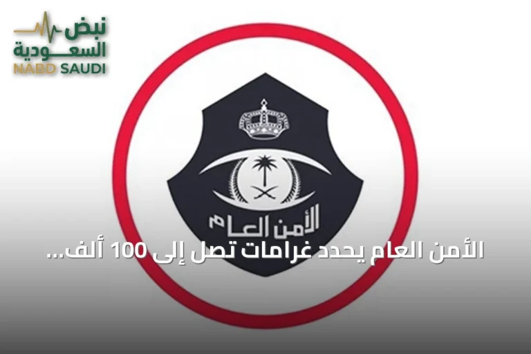 الأمن العام يحدد غرامات تصل إلى 100 ألف ريال على شركات الحج والعمرة المتقاعسة عن الإبلاغ