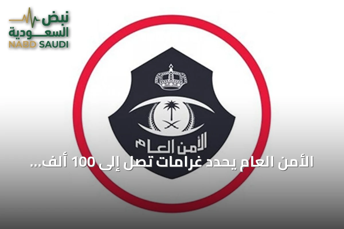 الأمن العام يحدد غرامات تصل إلى 100 ألف ريال على شركات الحج والعمرة المتقاعسة عن الإبلاغ