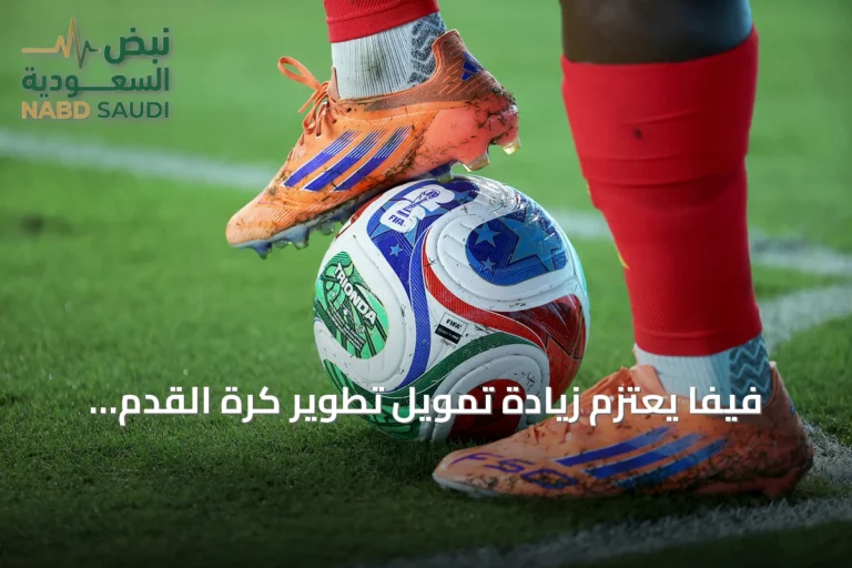 فيفا يعتزم زيادة تمويل تطوير كرة القدم لتجاوز 10 مليارات دولار