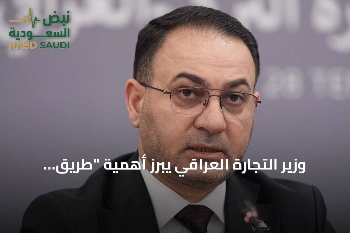 وزير التجارة العراقي يبرز أهمية "طريق التنمية" لتعزيز الشراكة مع تركيا