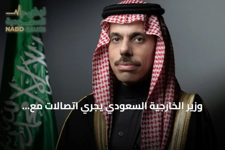 وزير الخارجية السعودي يجري اتصالات مع نظرائه في قطر والكويت والبحرين