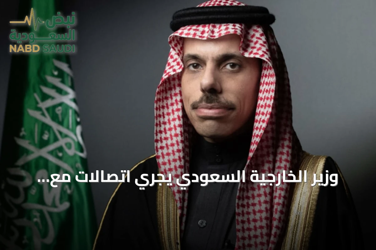 وزير الخارجية السعودي يجري اتصالات مع نظرائه في قطر والكويت والبحرين