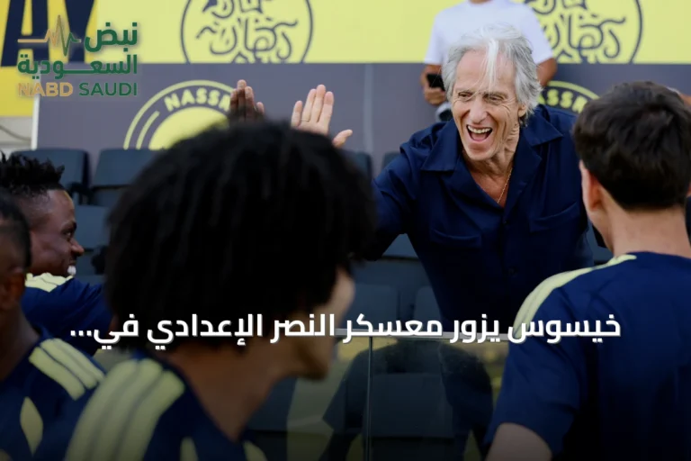 خيسوس يزور معسكر النصر الإعدادي في البرتغال