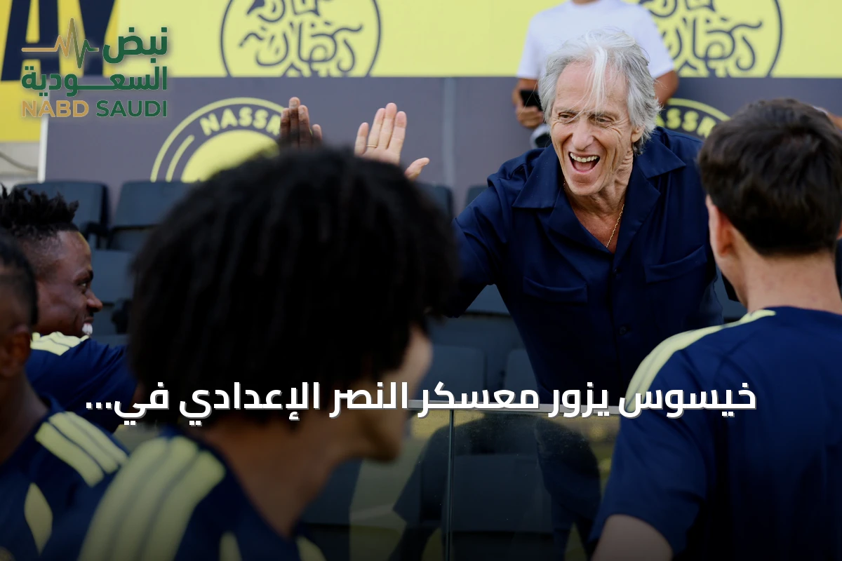 خيسوس يزور معسكر النصر الإعدادي في البرتغال