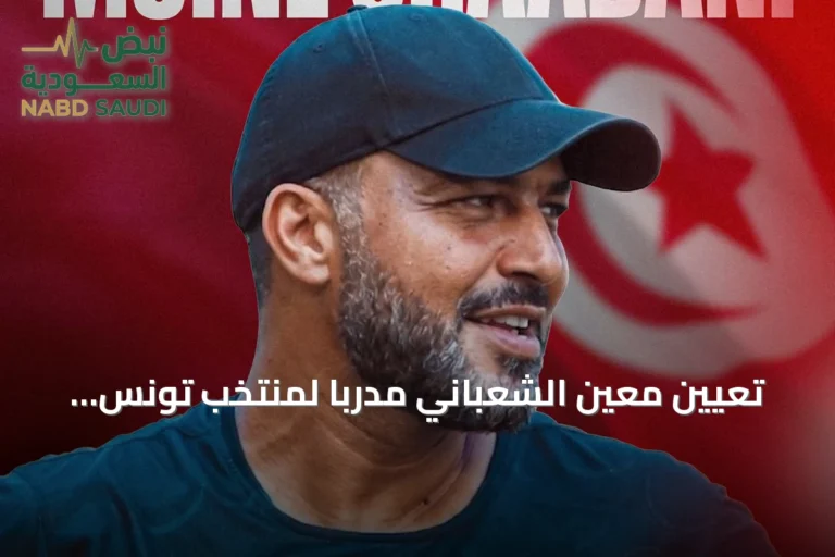 تعيين معين الشعباني مدرباً لمنتخب تونس لأربع سنوات