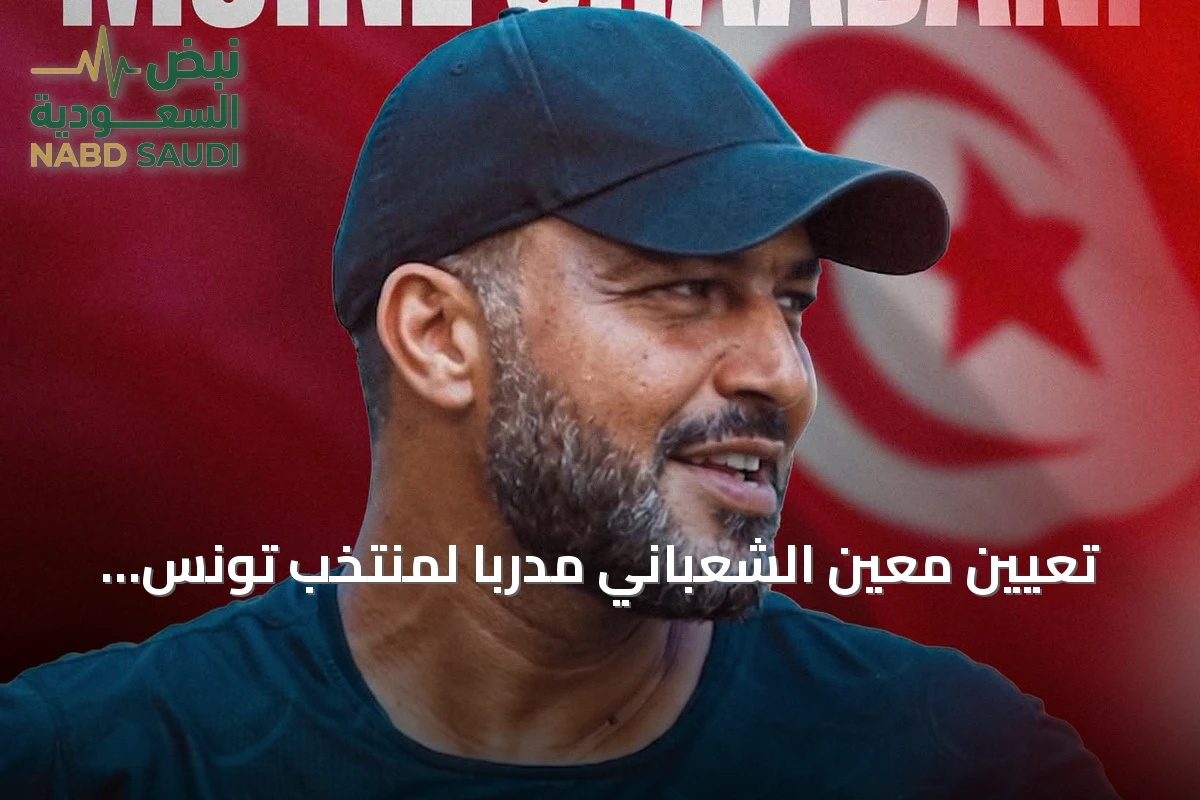 تعيين معين الشعباني مدرباً لمنتخب تونس لأربع سنوات
