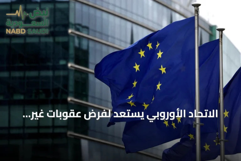الاتحاد الأوروبي يستعد لفرض عقوبات غير مسبوقة على أكثر من 1600 شركة بسبب دعمها لروسيا