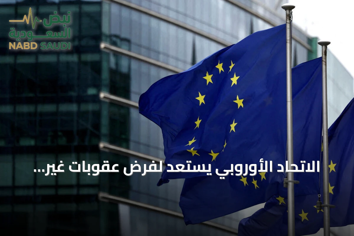 الاتحاد الأوروبي يستعد لفرض عقوبات غير مسبوقة على أكثر من 1600 شركة بسبب دعمها لروسيا