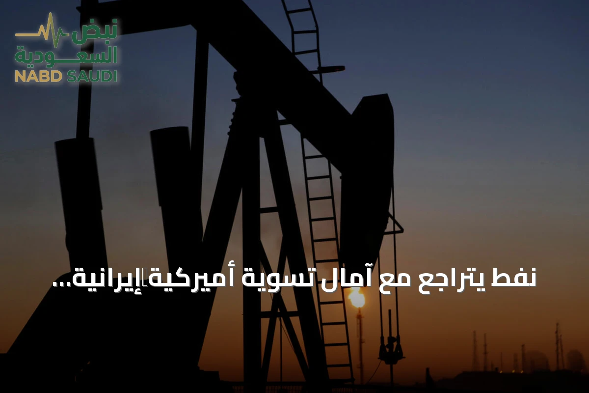نفط يتراجع مع آمال تسوية أميركية‑إيرانية واستئناف تحميل النفط في البحر الأسود