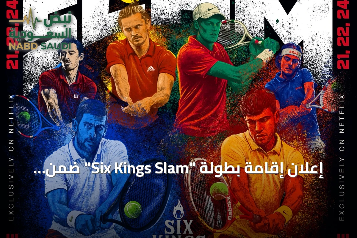 إعلان إقامة بطولة "Six Kings Slam" ضمن موسم الرياض 2026