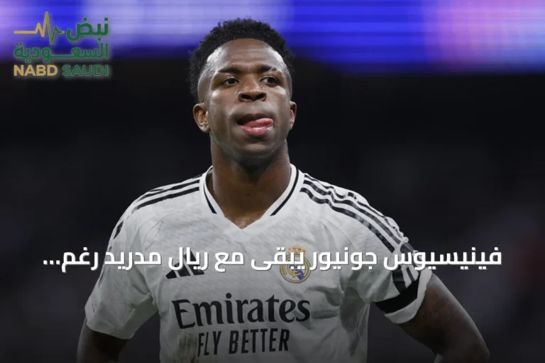 فينيسيوس جونيور يبقى مع ريال مدريد رغم اهتمام أرسنال