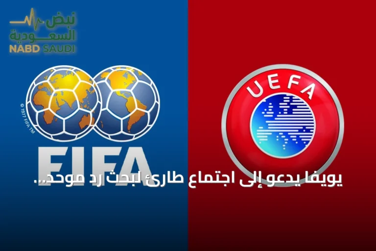 يويفا يدعو إلى اجتماع طارئ لبحث رد موحد على خطة بيع جزء من الفيفا