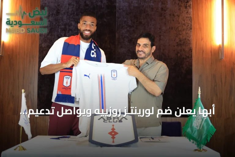 أبها يعلن ضم لورينتـز روزييه ويواصل تدعيم صيفه بـ12 صفقة