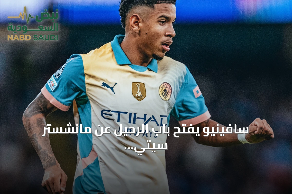 سافينيو يفتح باب الرحيل عن مانشستر سيتي ويتطلع للانضمام إلى توتنهام