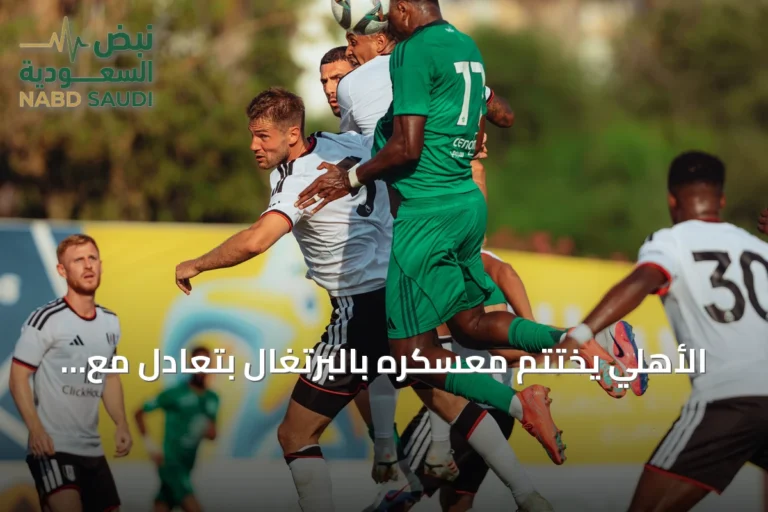 الأهلي يختتم معسكره بالبرتغال بتعادل مع فولهام وحيد الفوز أمام سالفيلدن