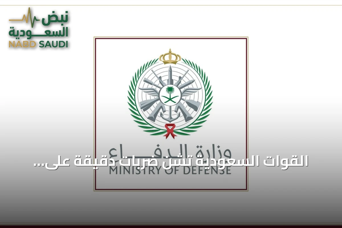القوات السعودية تشن ضربات دقيقة على ميليشيات موالية لإيران داخل العراق