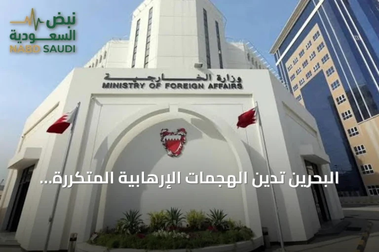 البحرين تدين الهجمات الإرهابية المتكررة على المنشآت النفطية السعودية